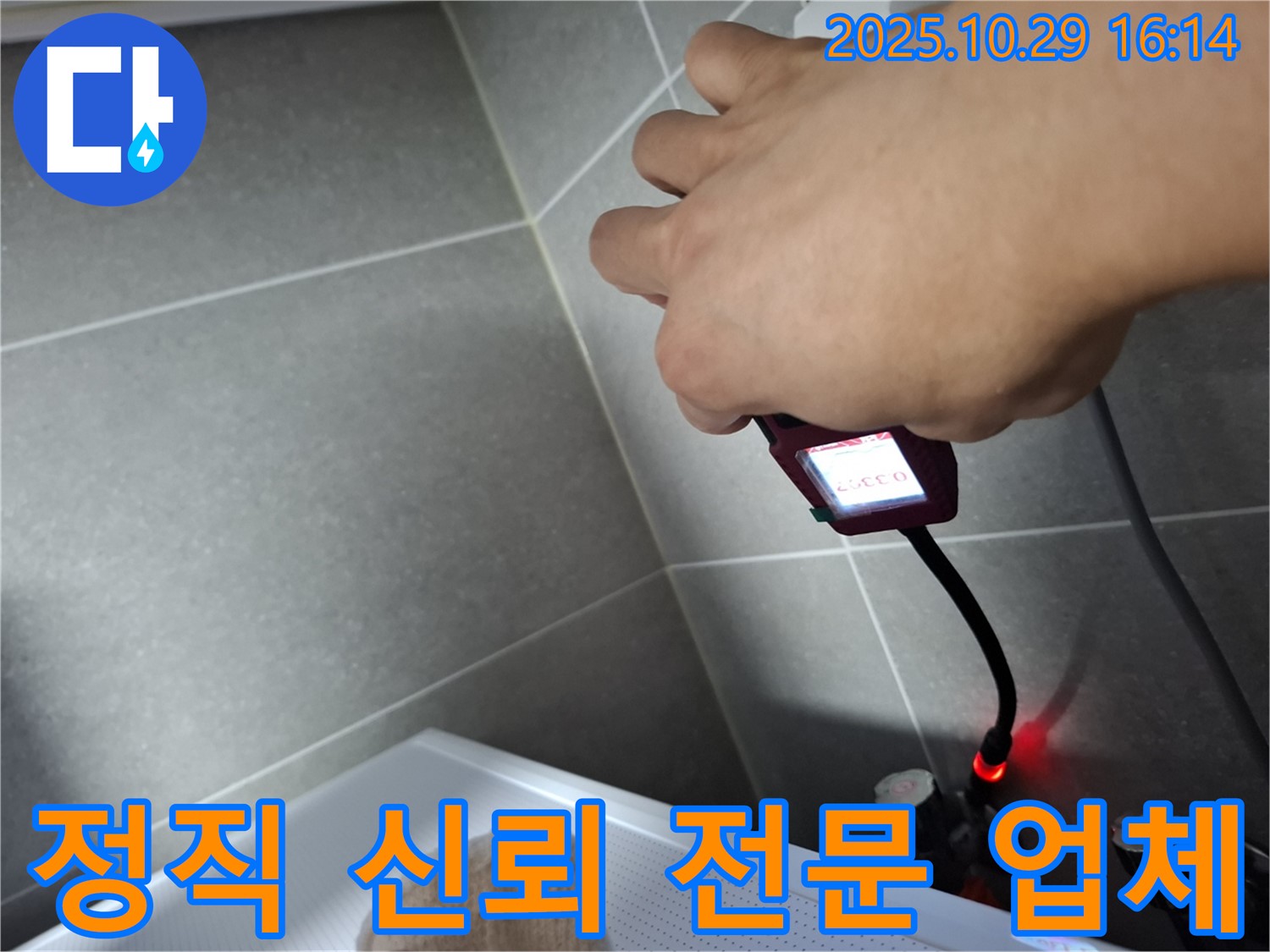 정직과 신뢰를 바탕으로 누수 문제를 해결하는 누수 전문 업체 - 고객과의 약속을 소중히 생각합니다.