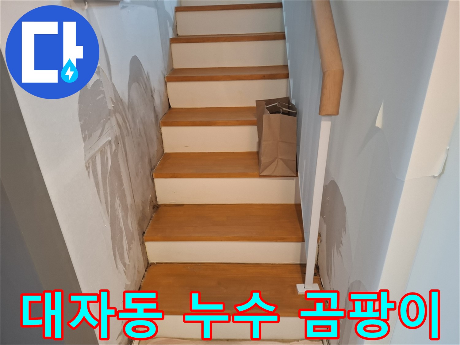 젖은 계단 벽 - 곰팡이 생기기 전에 해결