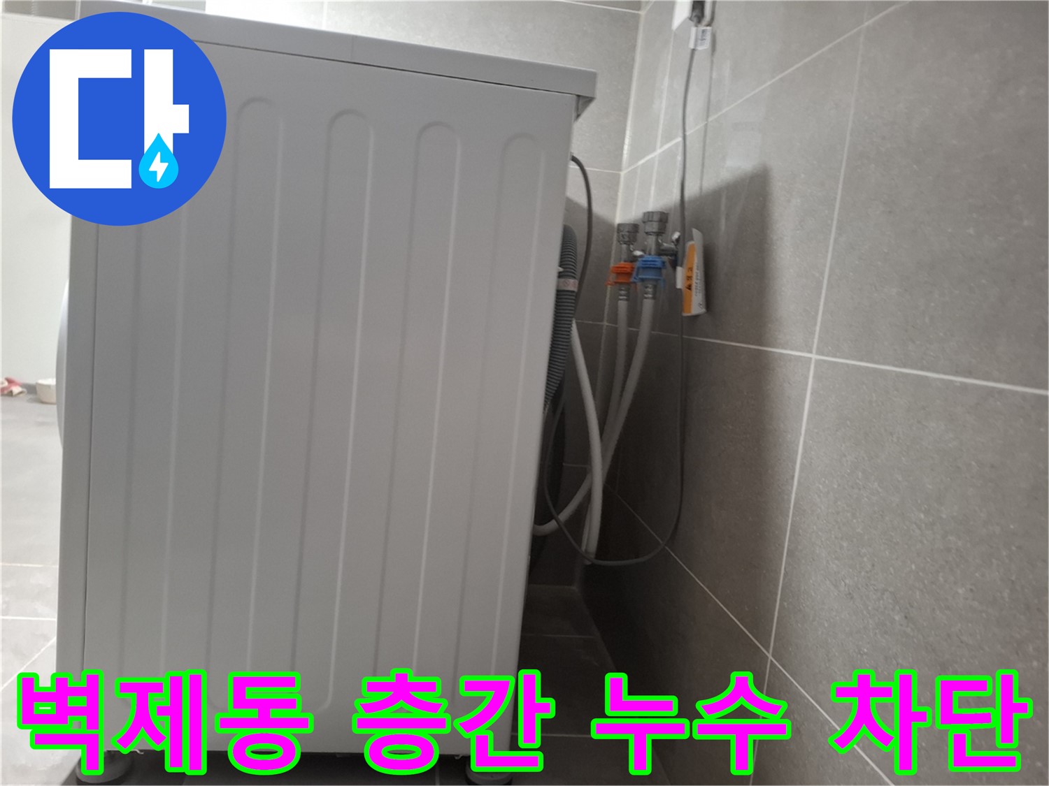 주택 세탁기 층간 누수 완벽 차단 시공