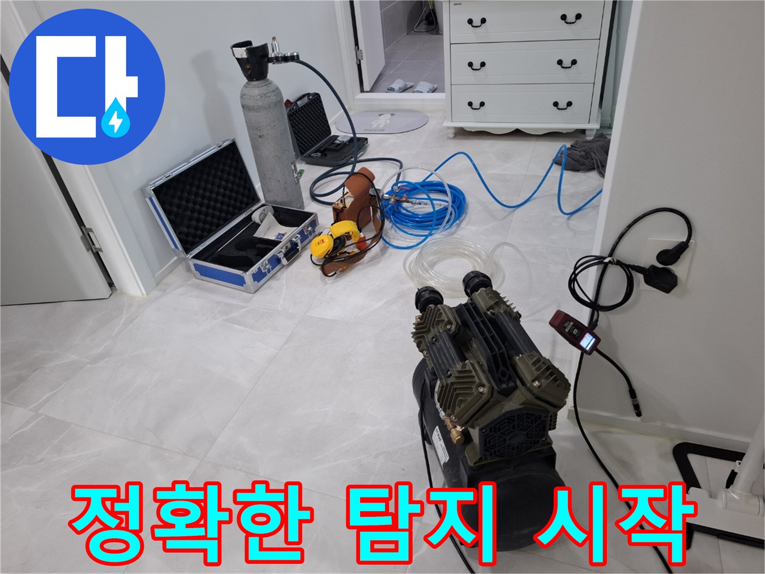 지축4로 누수 - 꼼꼼한 장비 점검으로 정확한 누수 탐지를 시작합니다!