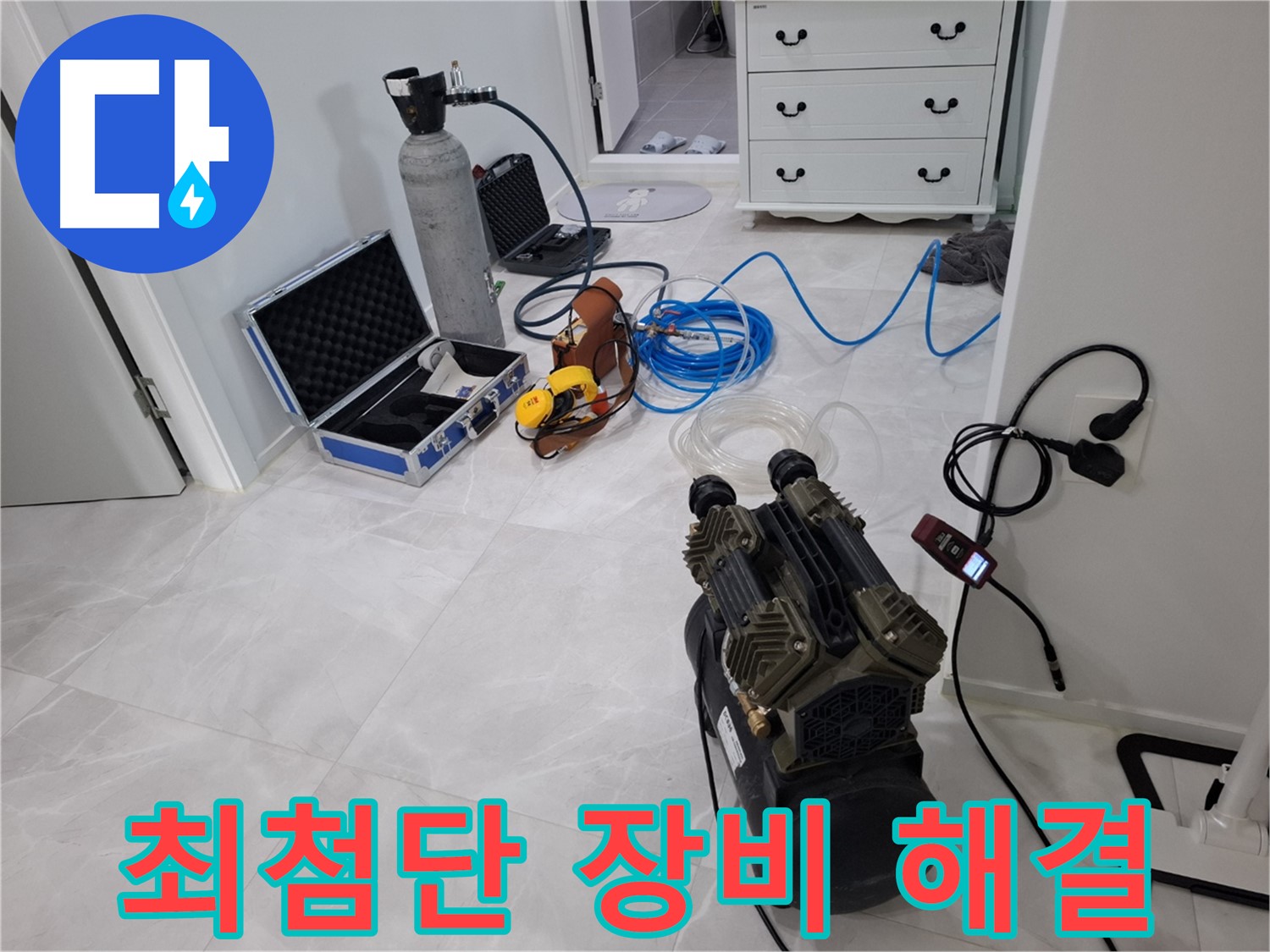 지축4로 누수 탐지 - 최첨단 장비와 숙련된 노하우로 누수 문제를 완벽하게 해결해 드립니다!