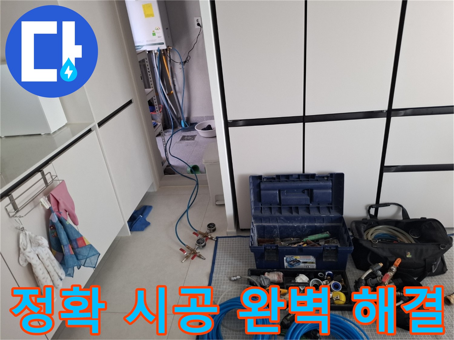 지축동 누수 - 누수 부위 정확 시공 완벽 해결!