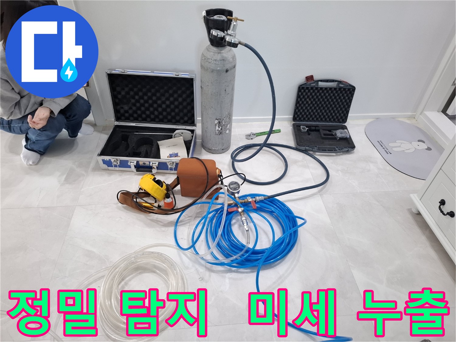 지축동 누수 문제 해결을 위해 미세한 가스 누출도 잡아내는 정밀 탐지 장비를 사용합니다.