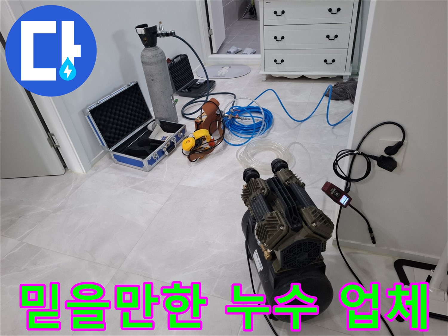 지축동 누수, 믿을 수 있는 전문 기업에서 누수 문제를 해결하세요.