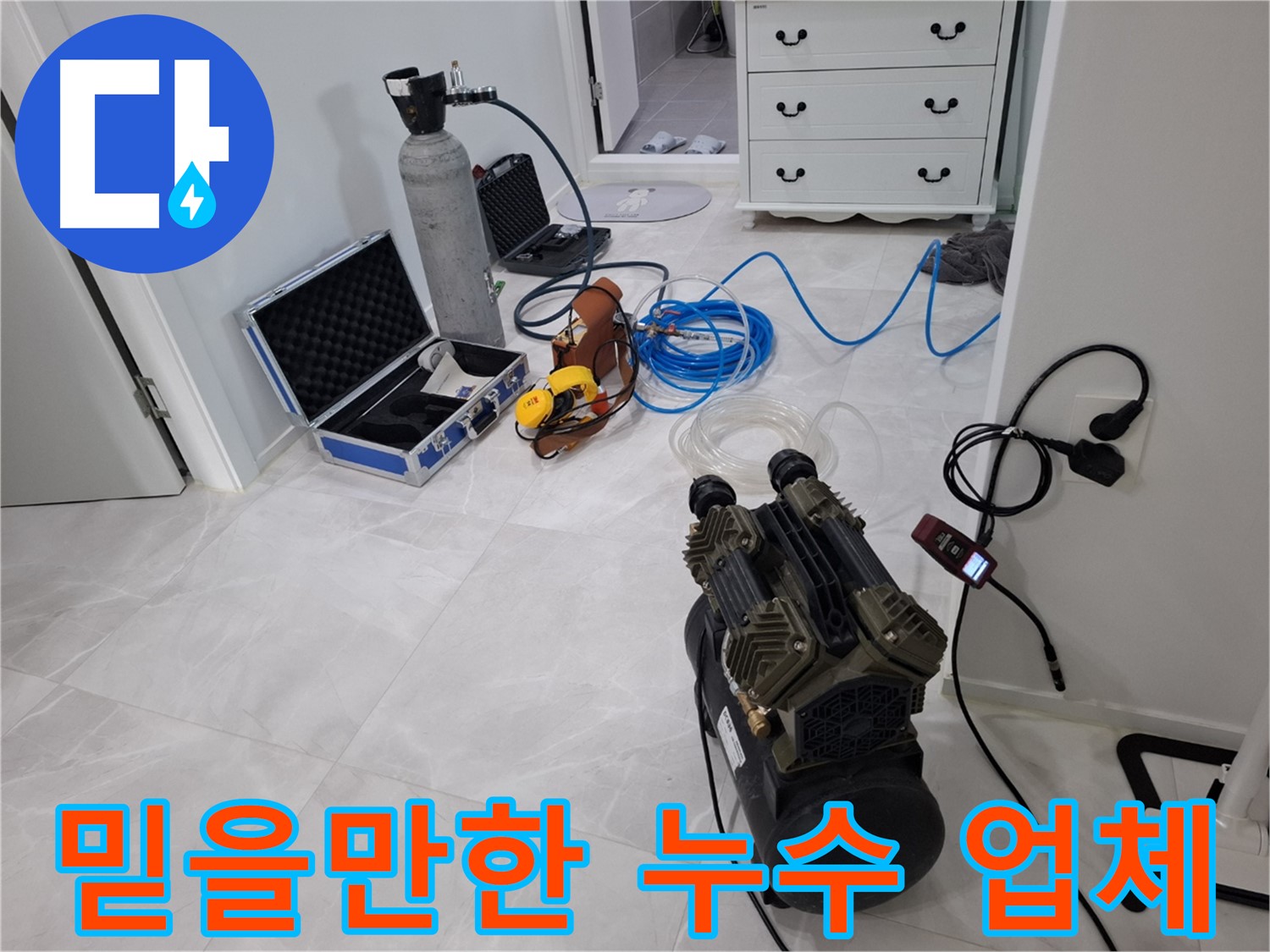 지축동 누수, 믿을 수 있는 전문 기업에서 누수 문제를 해결하세요.