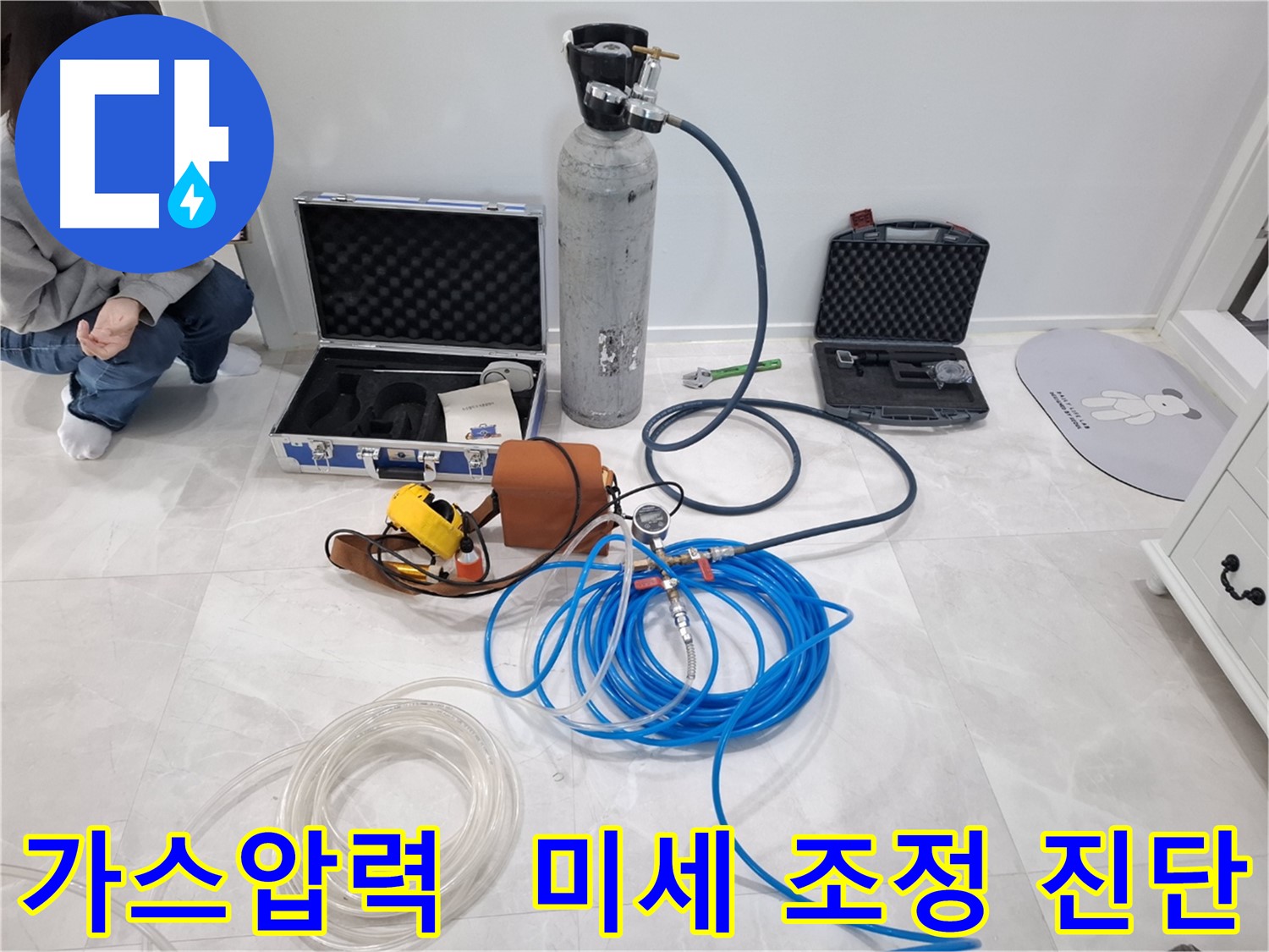 지축동 누수 - 최첨단 가스압력 미세 조정으로 찾기 힘든 누수까지 완벽하게 진단합니다.