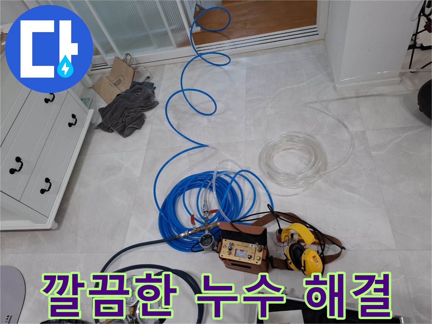 지축동 누수 해결을 위한 깔끔한 해결 - 누수 탐지 전문 업체가 책임지고 해결합니다.