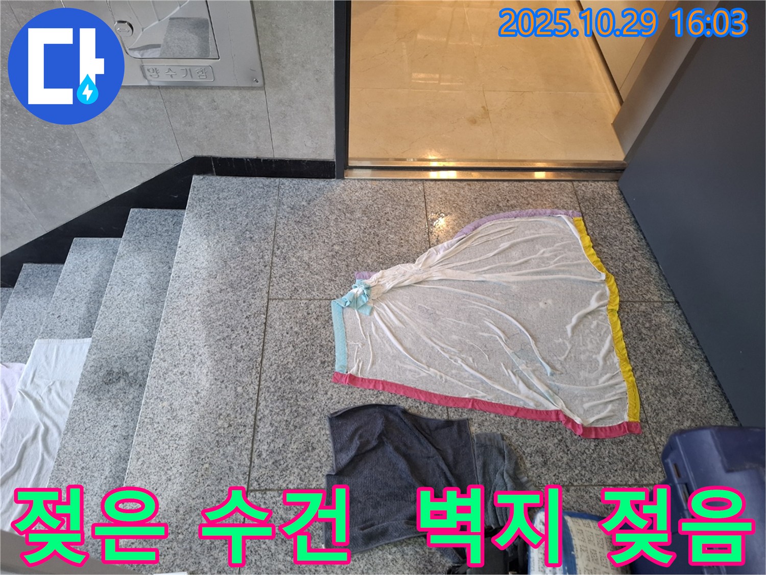 지축동 누수 현장 - 젖은 수건, 현관문 주변 벽지 젖음, 벽 내부 누수