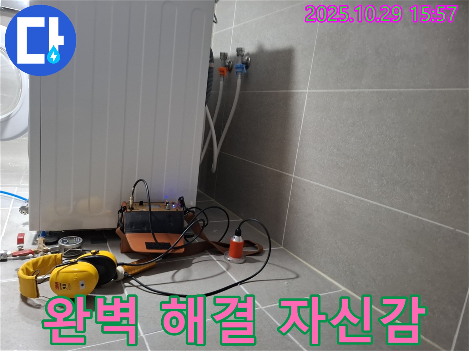 지축동 누수 현장 - 청음 탐지 전문가가 세탁기 누수를 완벽하게 해결하겠다는 자신감을 보여주는 모습입니다.