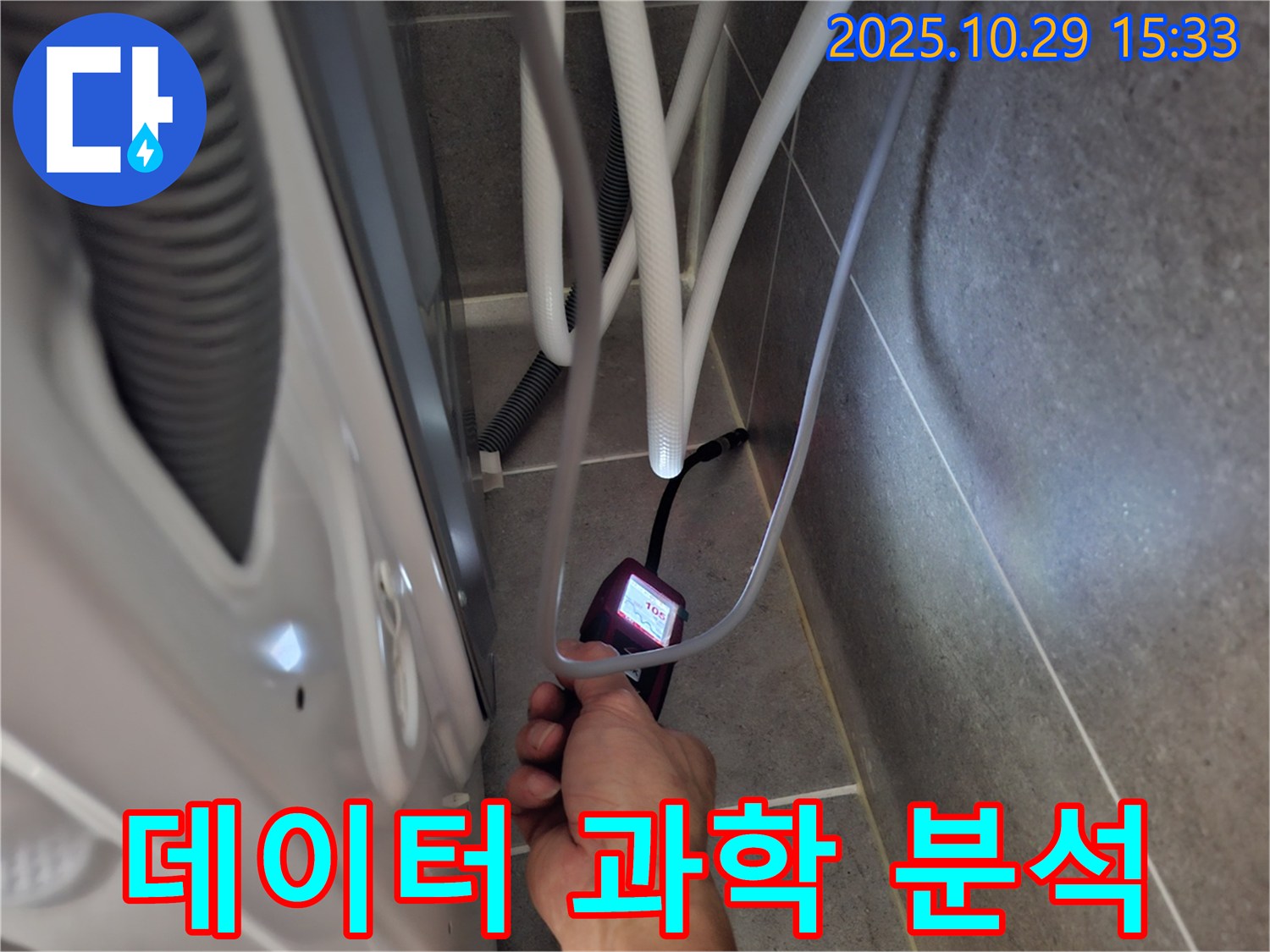지축동 누수 현장에서 습도 측정 데이터를 기반으로 과학적인 누수 분석을 진행합니다.