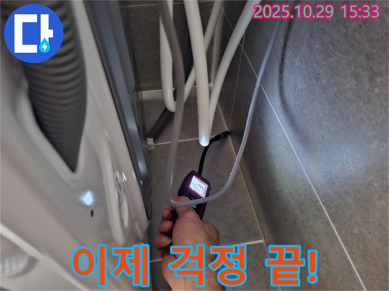 지축동 누수 현장에서 습도 측정으로 세탁기 누수 문제를 완벽하게 해결해 드립니다.