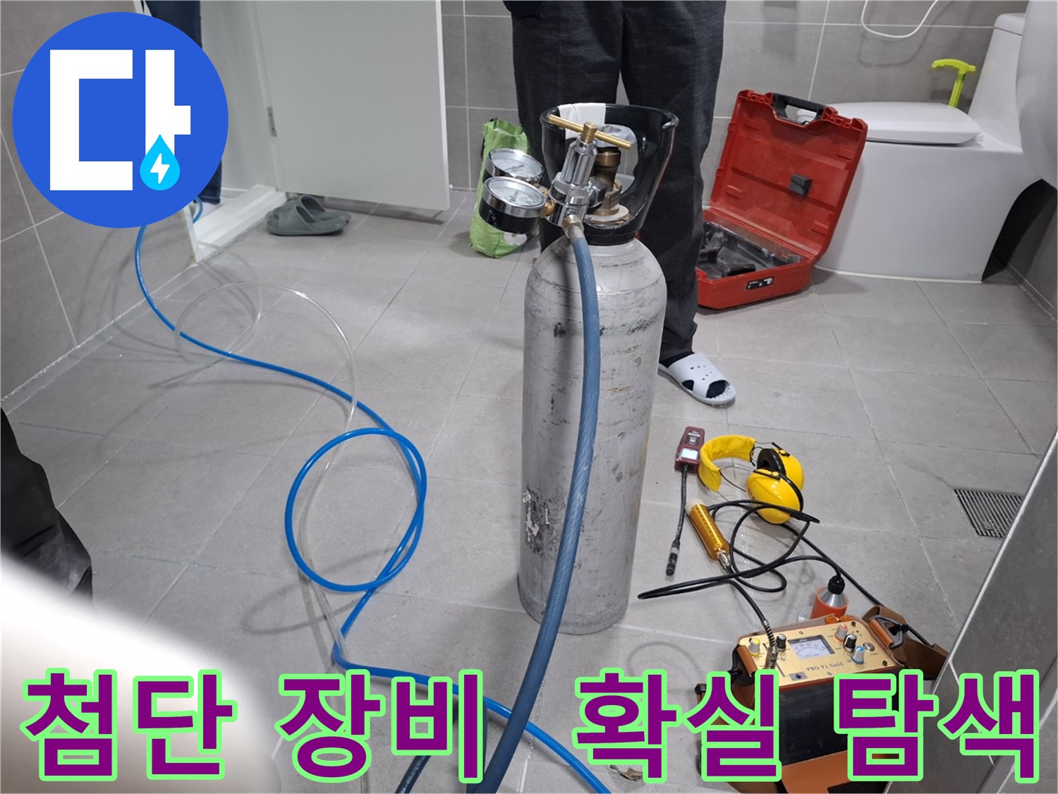 지축동 누수 현장에서 첨단 장비를 사용하여 안 보이는 곳까지 확실하게 누수를 탐색하는 모습 - 벽 속, 바닥 아래 숨은 누수도 문제없이 찾아냅니다.