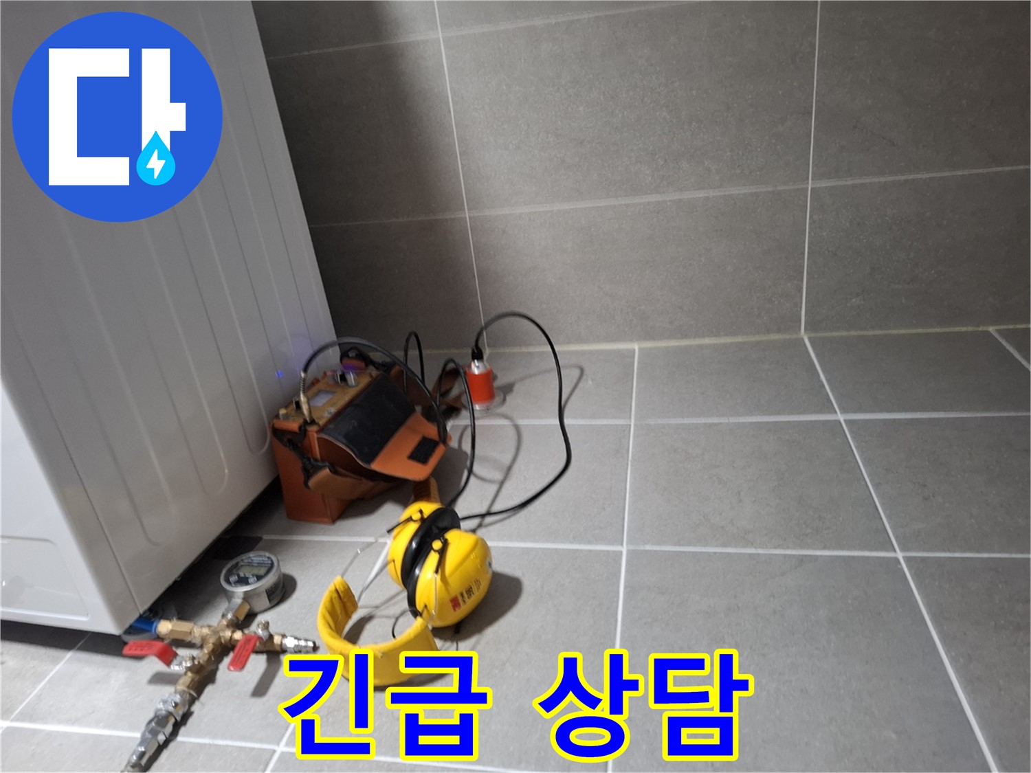 지축동 누수탐지 - 24시간 긴급 상담으로 누수 문제에 신속하게 대응합니다.