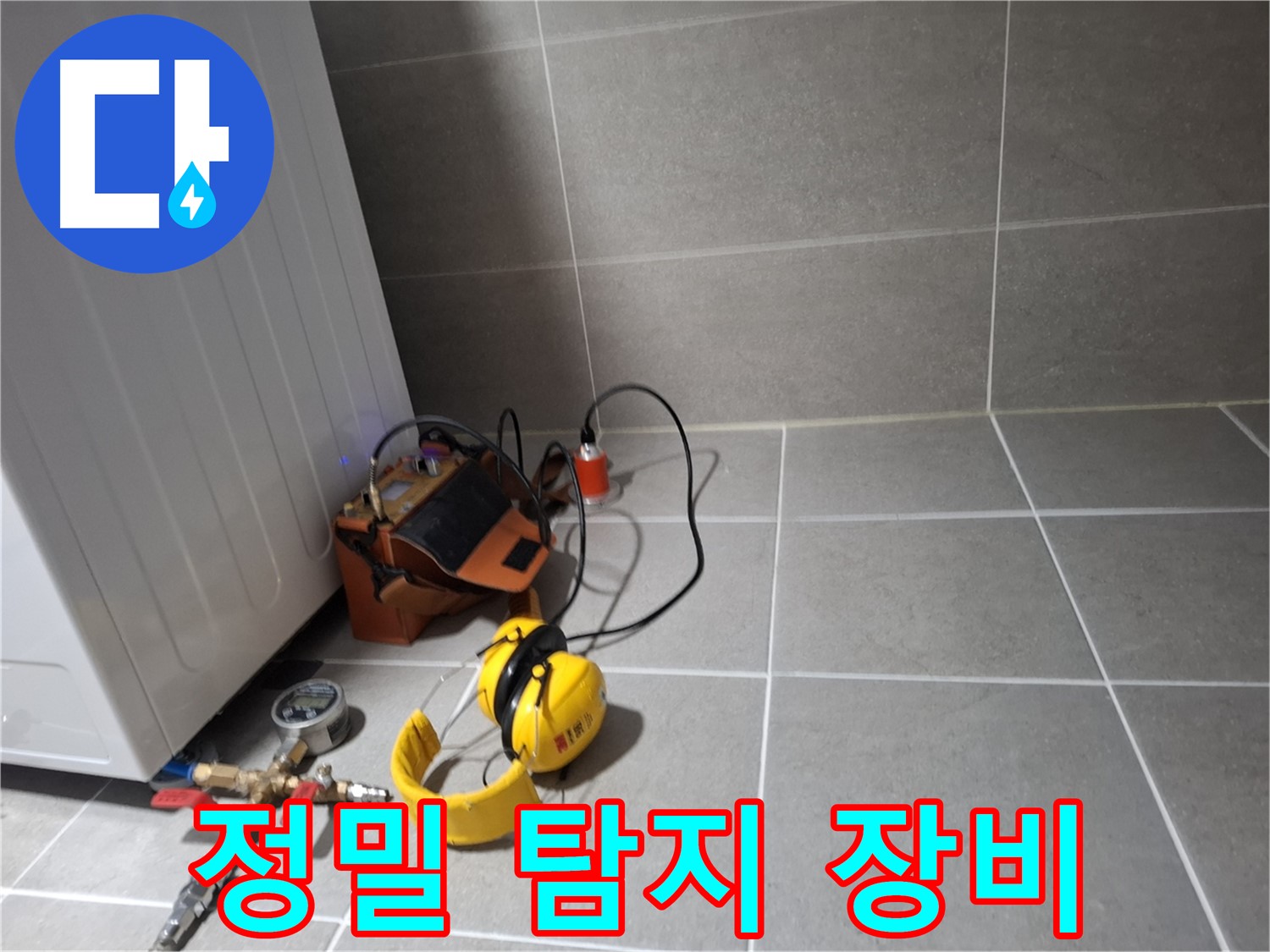 지축동 누수탐지 - 정밀 장비를 활용한 누수 탐지 및 진단