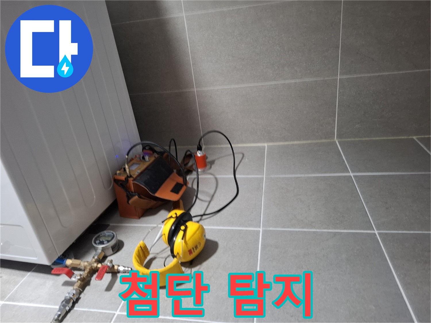 지축동 누수탐지 - 첨단 누수 탐지 장비로 찾아낸 누수 지점