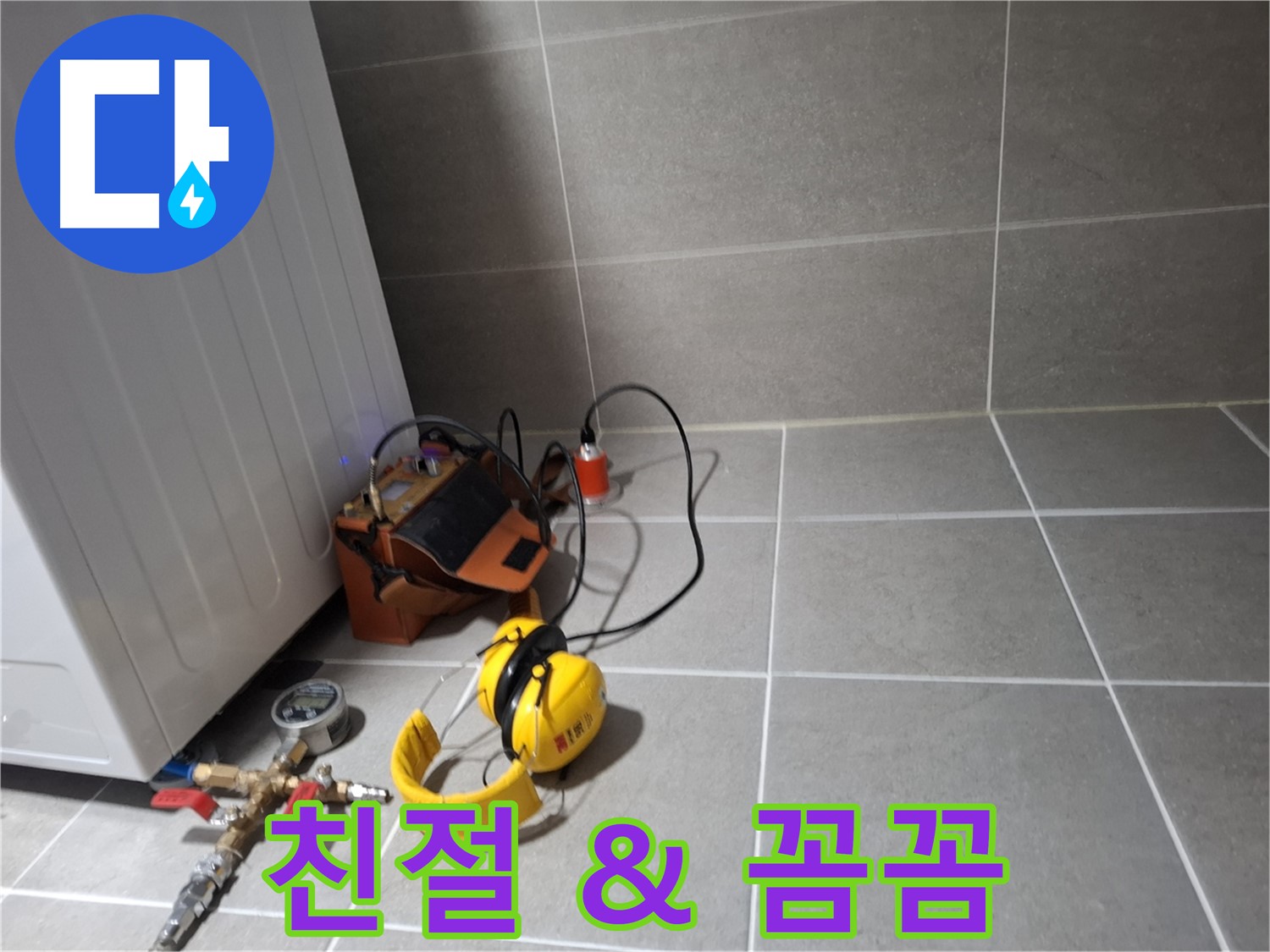 지축동 누수탐지 - 친절한 상담과 꼼꼼한 시공으로 고객님의 만족을 위해 최선을 다합니다.