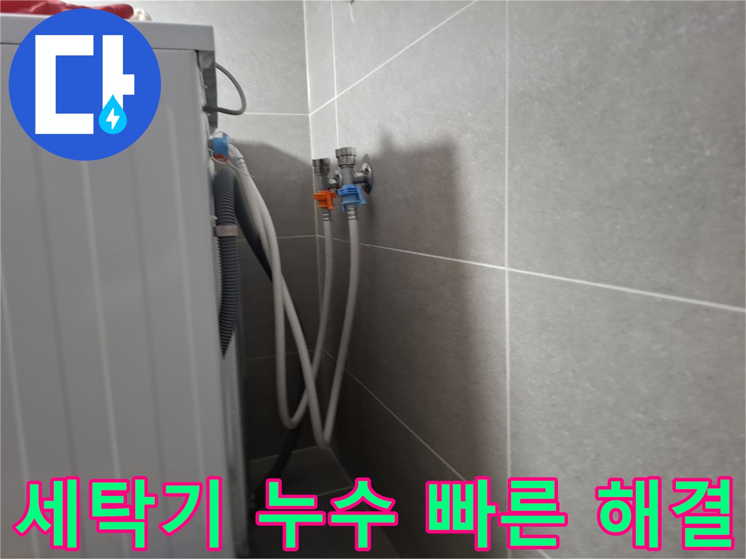 지축동 세탁기 누수 빠른 해결 - 고양시 덕양구 지축동에서 꼼꼼한 진단과 빠른 해결로 누수를 완벽하게 해결했습니다.