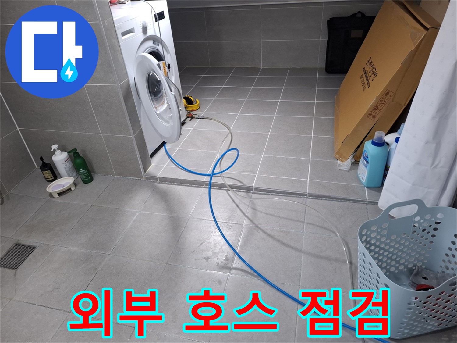 지축동 세탁기 누수 - 외부 연결 호스 상태 꼼꼼 점검