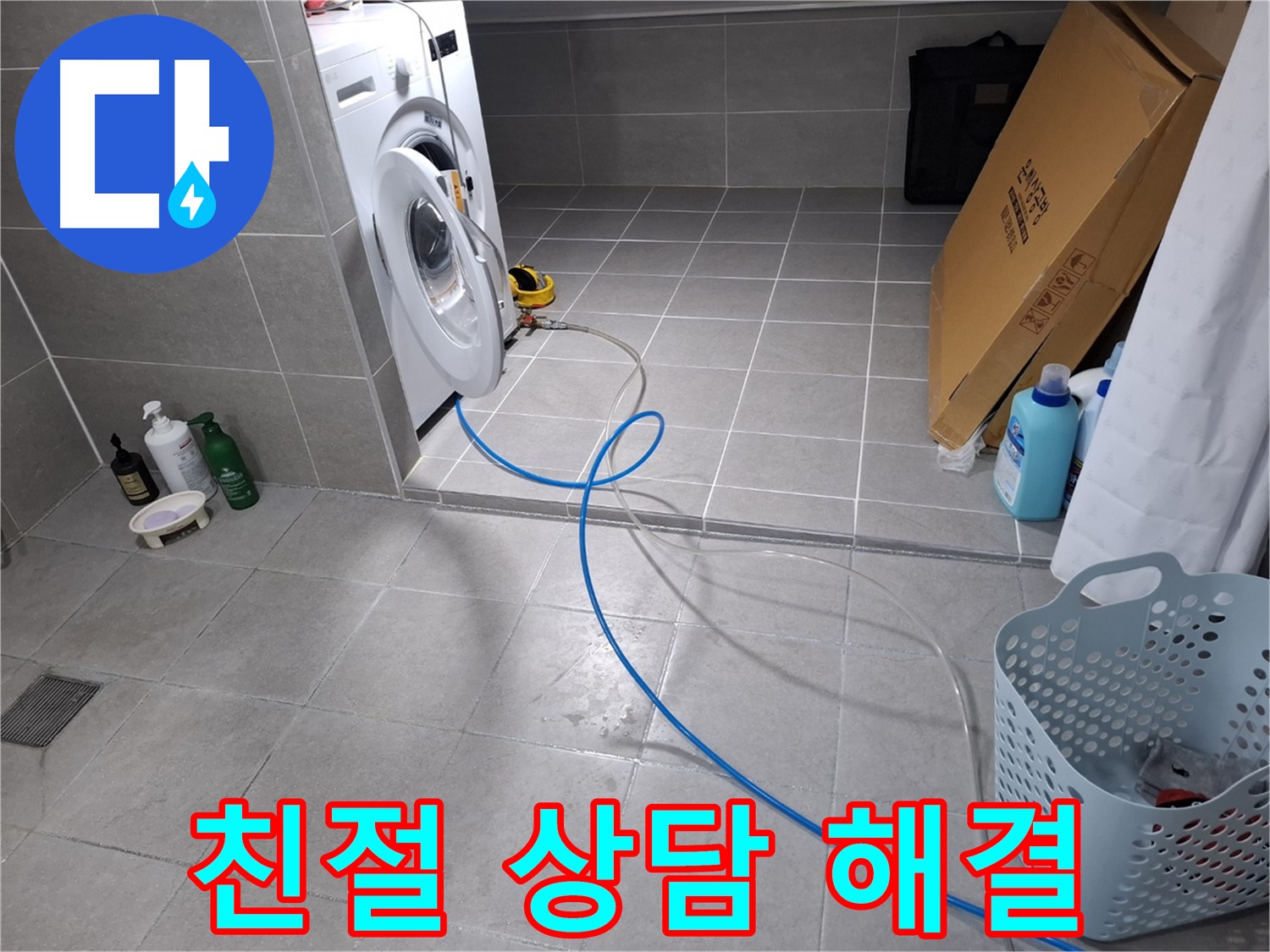 지축동 세탁기 누수 - 친절한 상담으로 누수 문제 해결