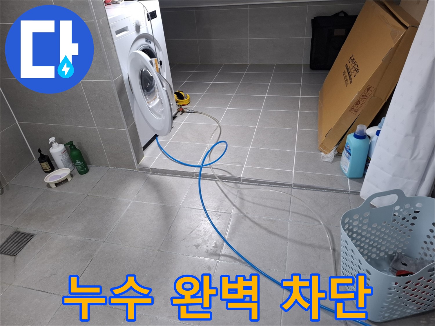 지축동 세탁기 누수 해결 - 급수 호스 교체 후 누수 완벽 차단