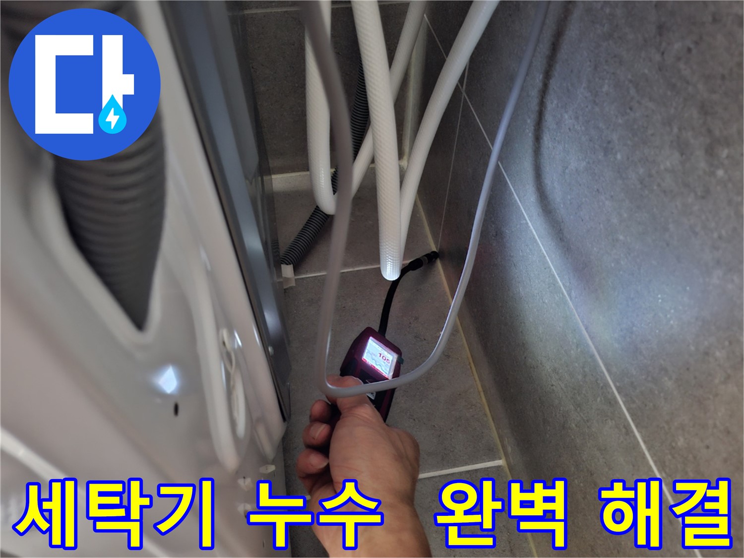 지축동 세탁기 누수 해결 - 최첨단 장비로 숨어있는 누수까지 완벽하게 잡아 해결하는 모습