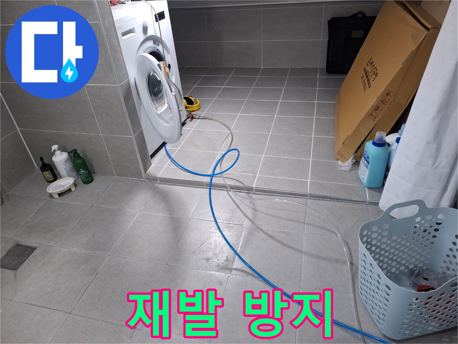 지축동 세탁기 하수구 막힘 해결 - 완벽한 해결과 재발 방지 솔루션 제공