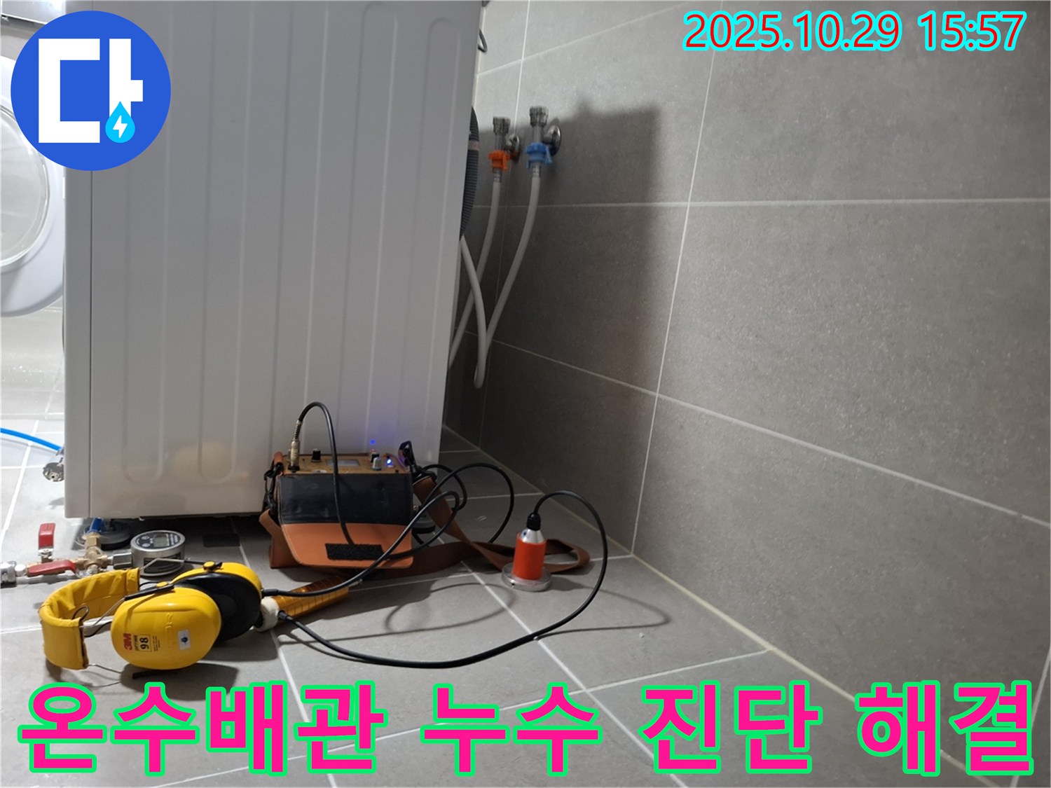 지축동 세탁실 온수배관 누수 - 누수 진단 및 해결을 위해 전문 장비를 사용하는 모습입니다.
