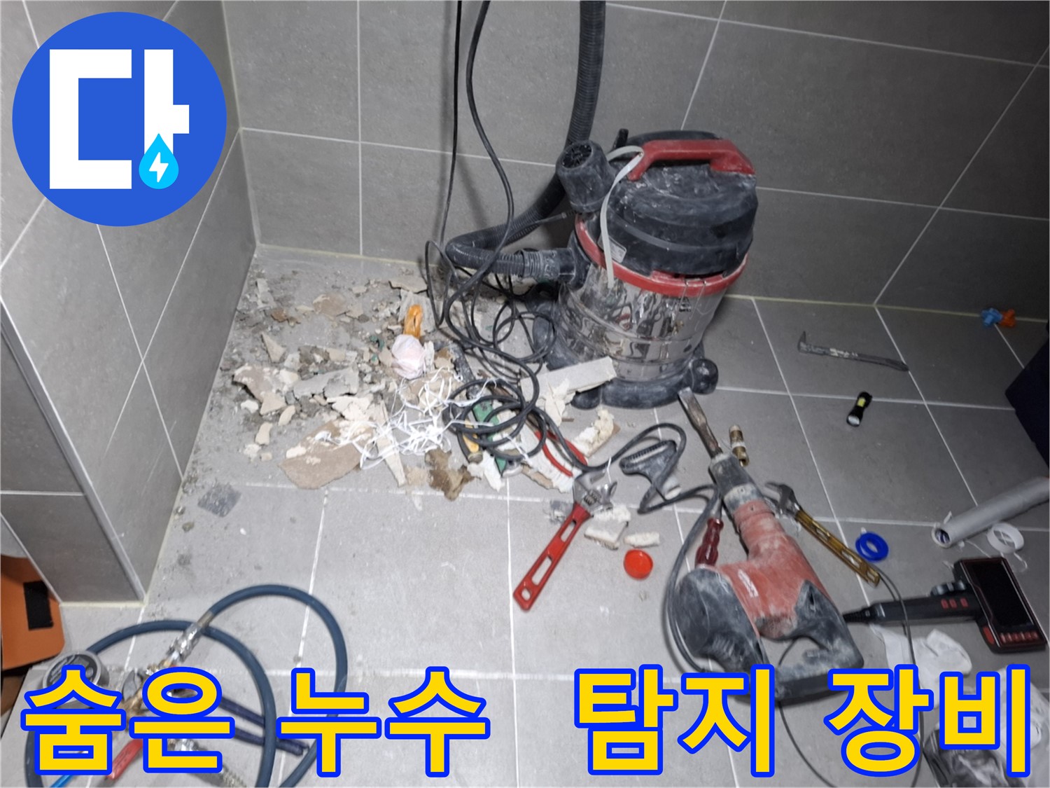 지축동 숨은 누수 탐지 - 첨단 장비로 숨어있는 누수까지 완벽하게
