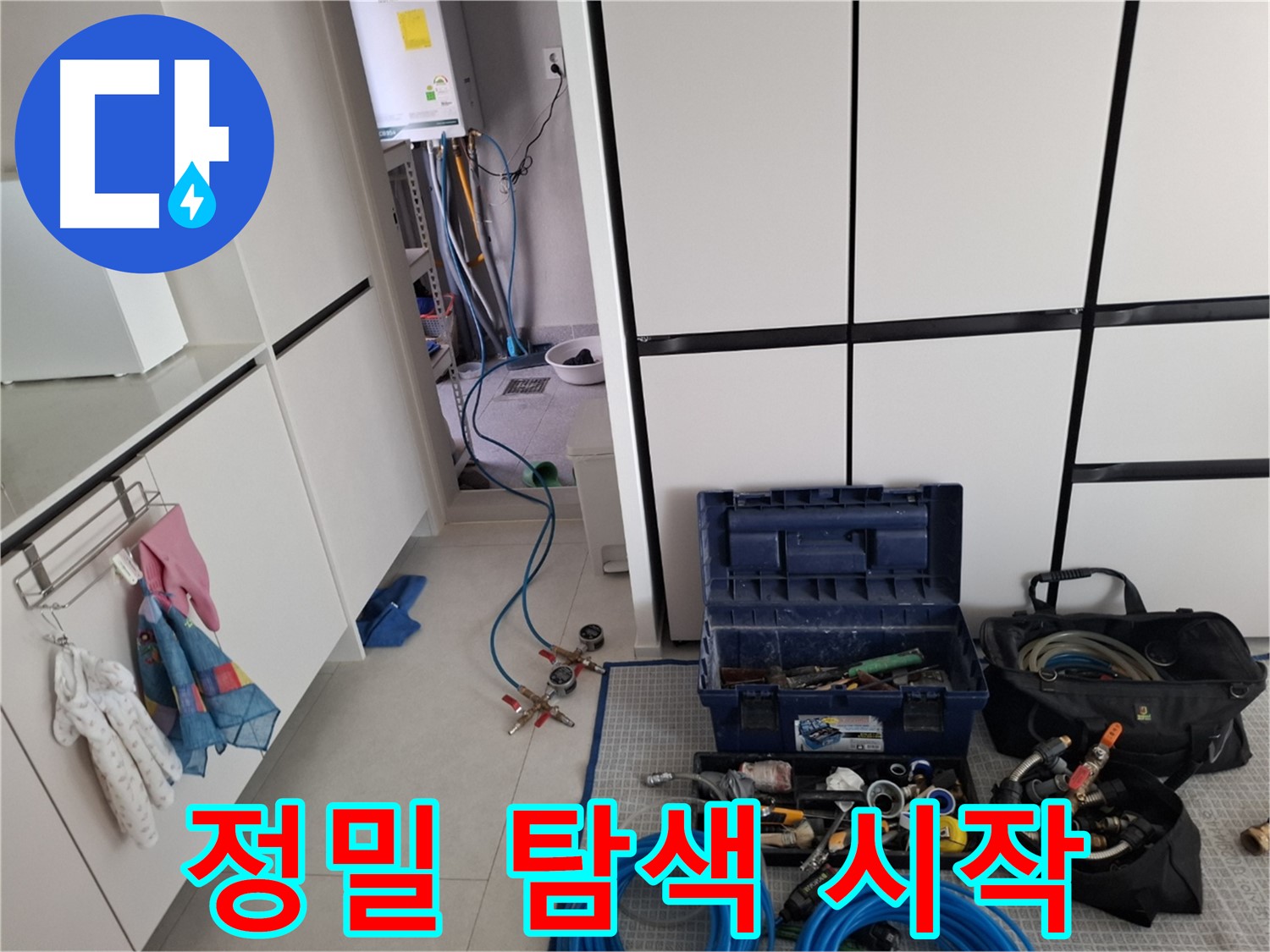 지축동 아파트 누수 - 최첨단 장비를 이용한 정밀 누수 탐색 시작