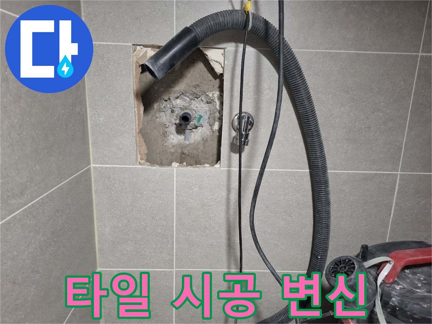 지축동 욕실 누수 - 새 타일 시공으로 산뜻하게 변신 시작