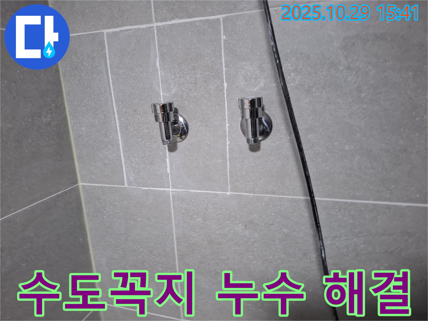 지축동에서 수도꼭지 연결부 누수 발생 - 누수 전문가의 신속한 해결 과정