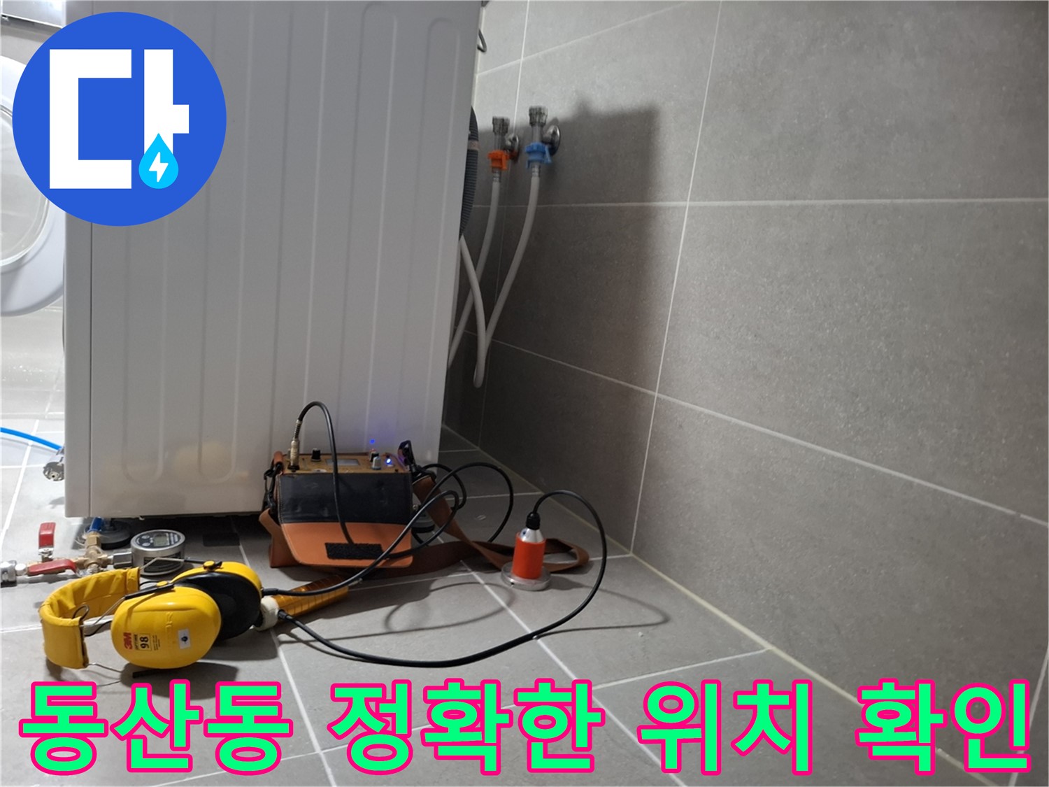 청음 탐지 - 고양시 동산동 세탁기 뒤편 누수, 정확한 누수 위치 확인!