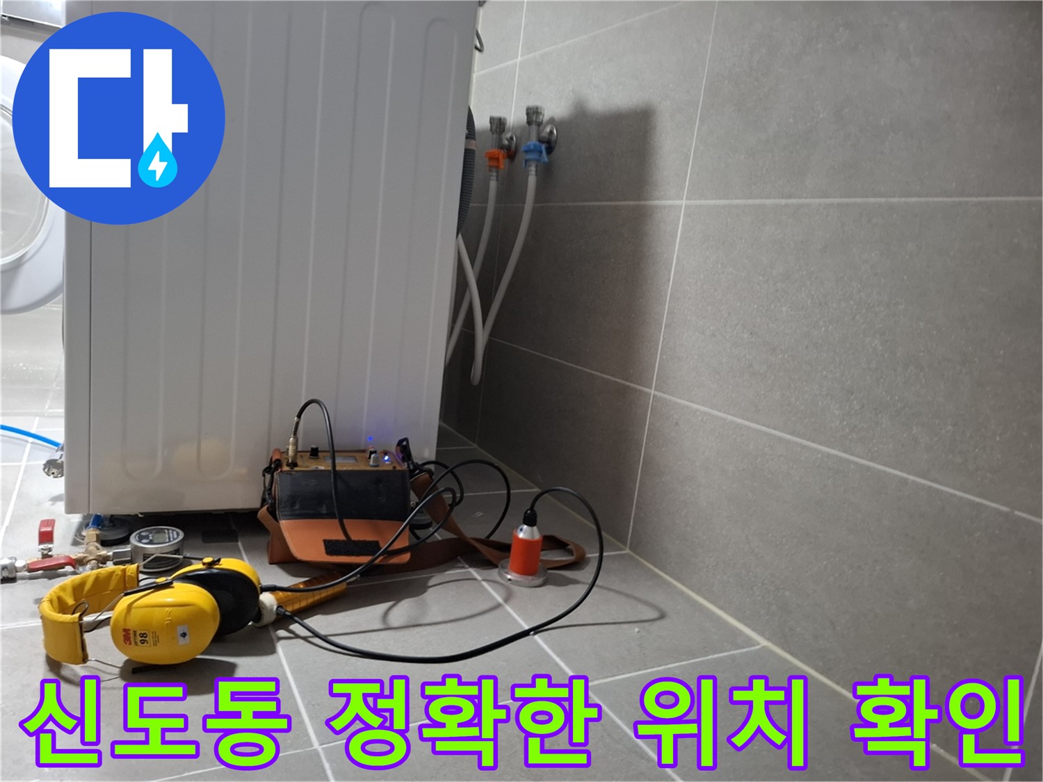 청음 탐지 - 고양시 신도동 세탁기 밑 누수, 정확한 누수 위치 확인!