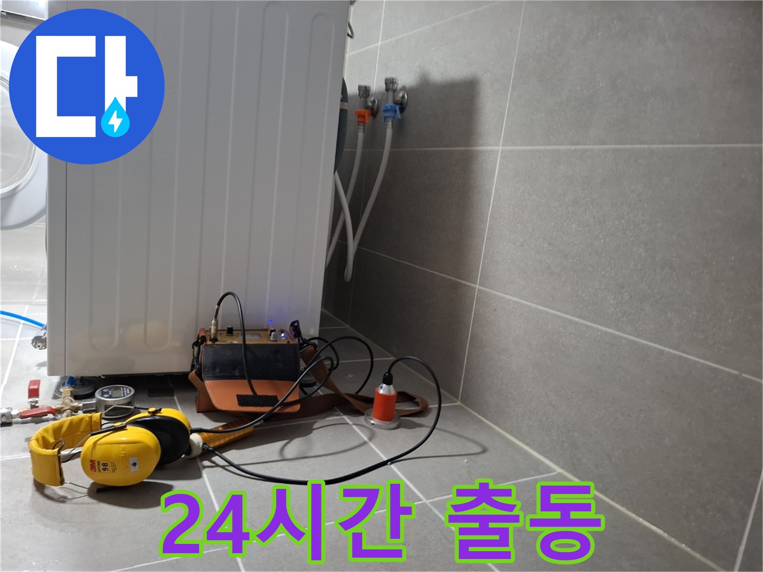 청음 탐지 - 덕양구 세탁기 누수, 24시간 긴급 출동 대기 중