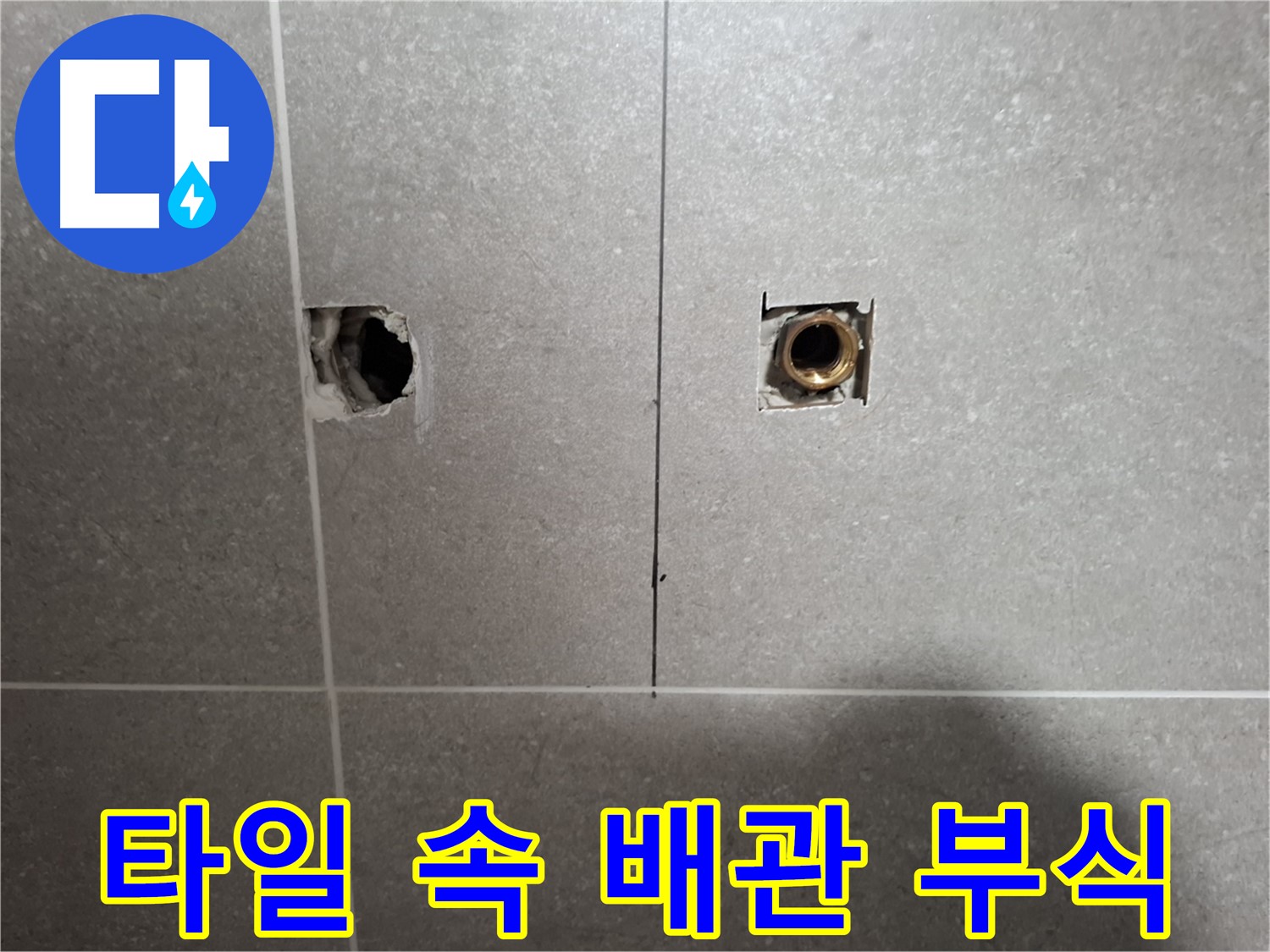 타일 속 배관 - 연결부 부식 의심 - 동산동 누수