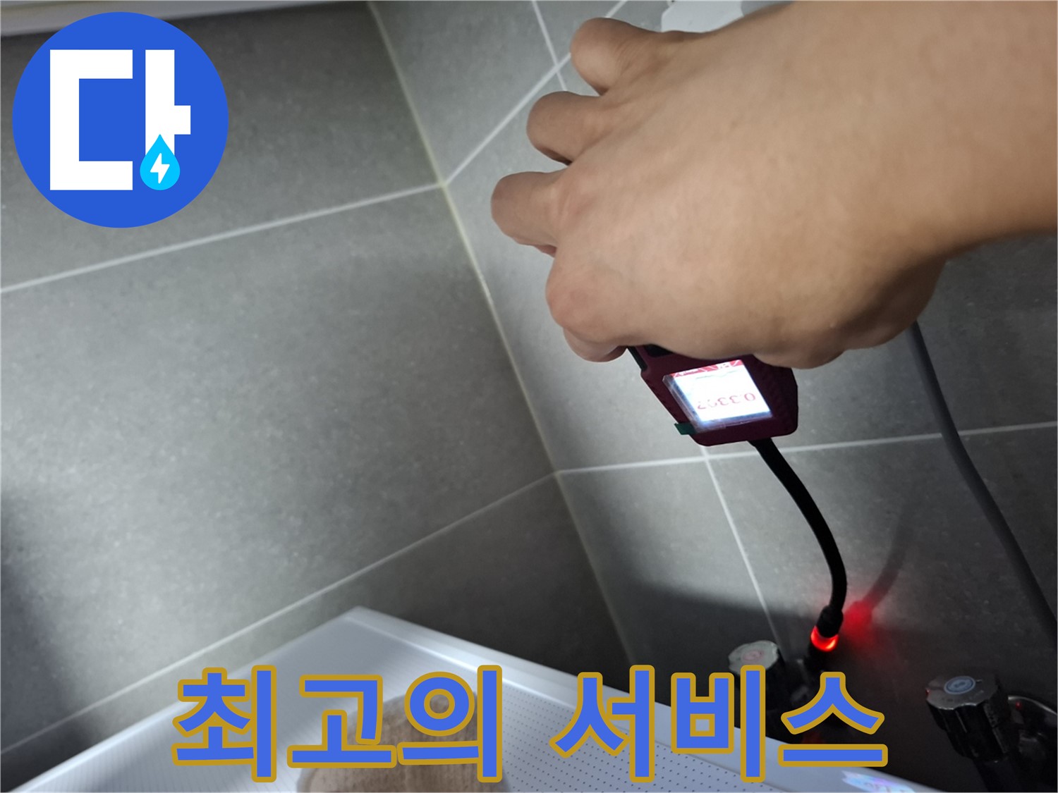 합리적인 비용으로 최고의 누수 서비스