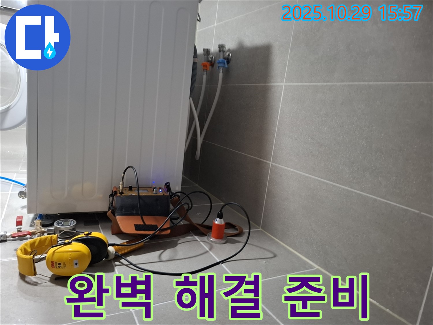행신동 누수 현장 - 청음 장비로 세탁기 누수를 완벽하게 해결하기 위한 준비를 마친 모습 - 완벽한 해결을 위해 최선을 다하겠습니다.
