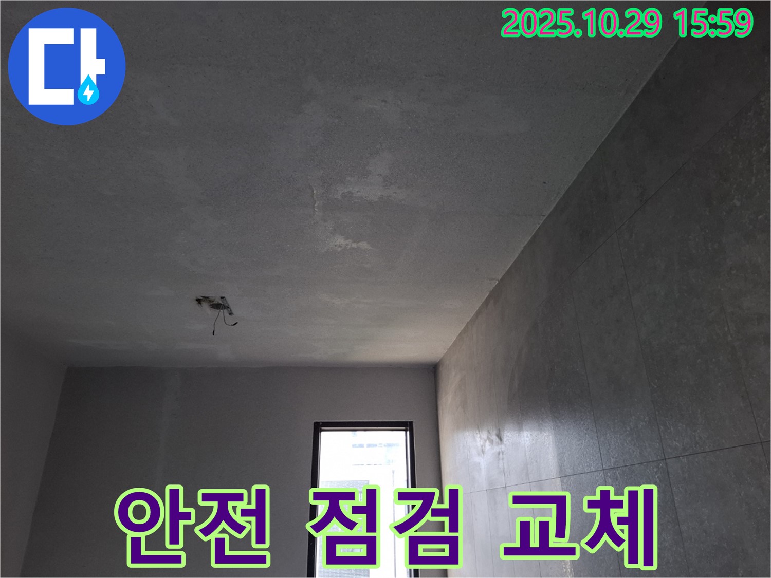 향동 천장 누수 - 전등 누전 위험 안전 점검 및 배선 교체 이미지입니다.