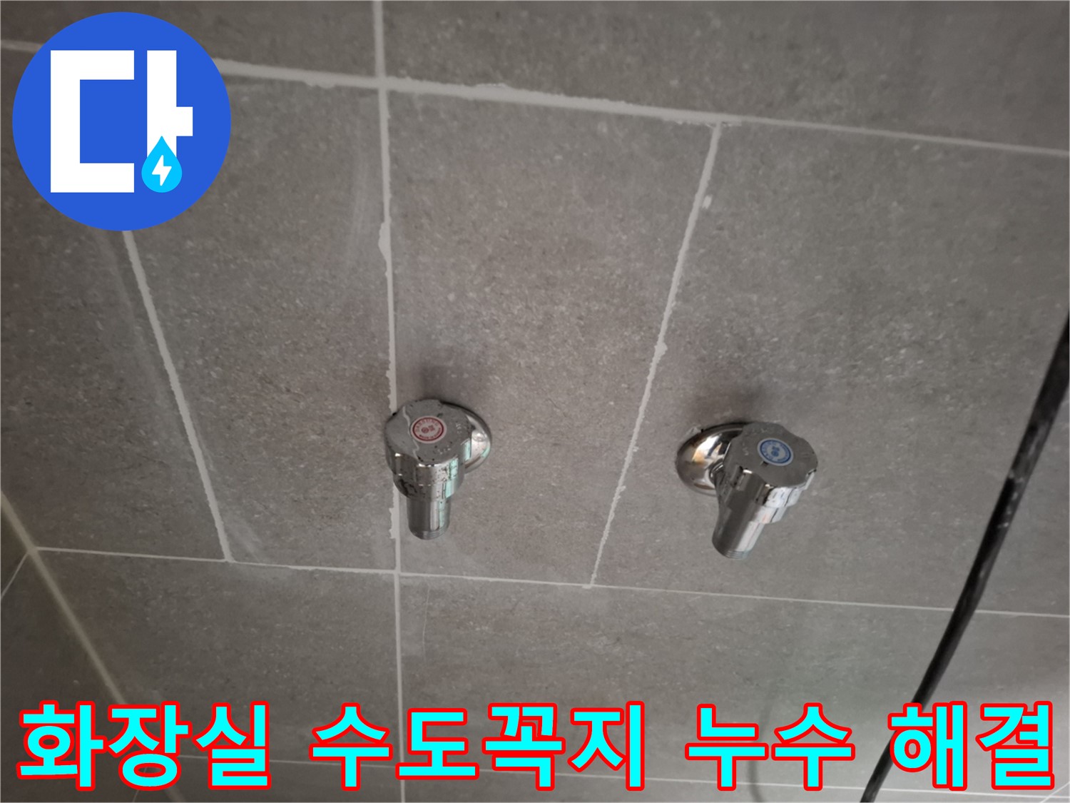 화장실 수도꼭지 누수 해결 - 첨단 장비와 숙련된 기술로 완벽하게 해결!