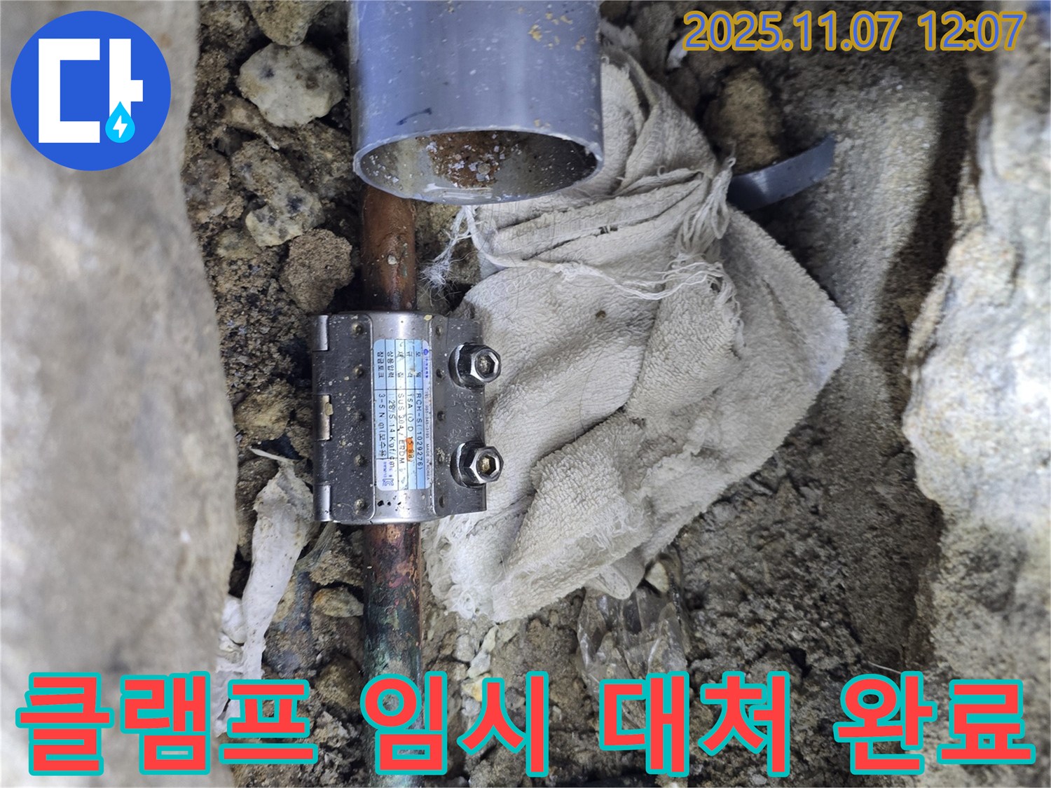 김포 양촌 누수 - 낡은 배관의 누수 부위에 클램프를 사용하여 임시 대처를 완료한 모습입니다.