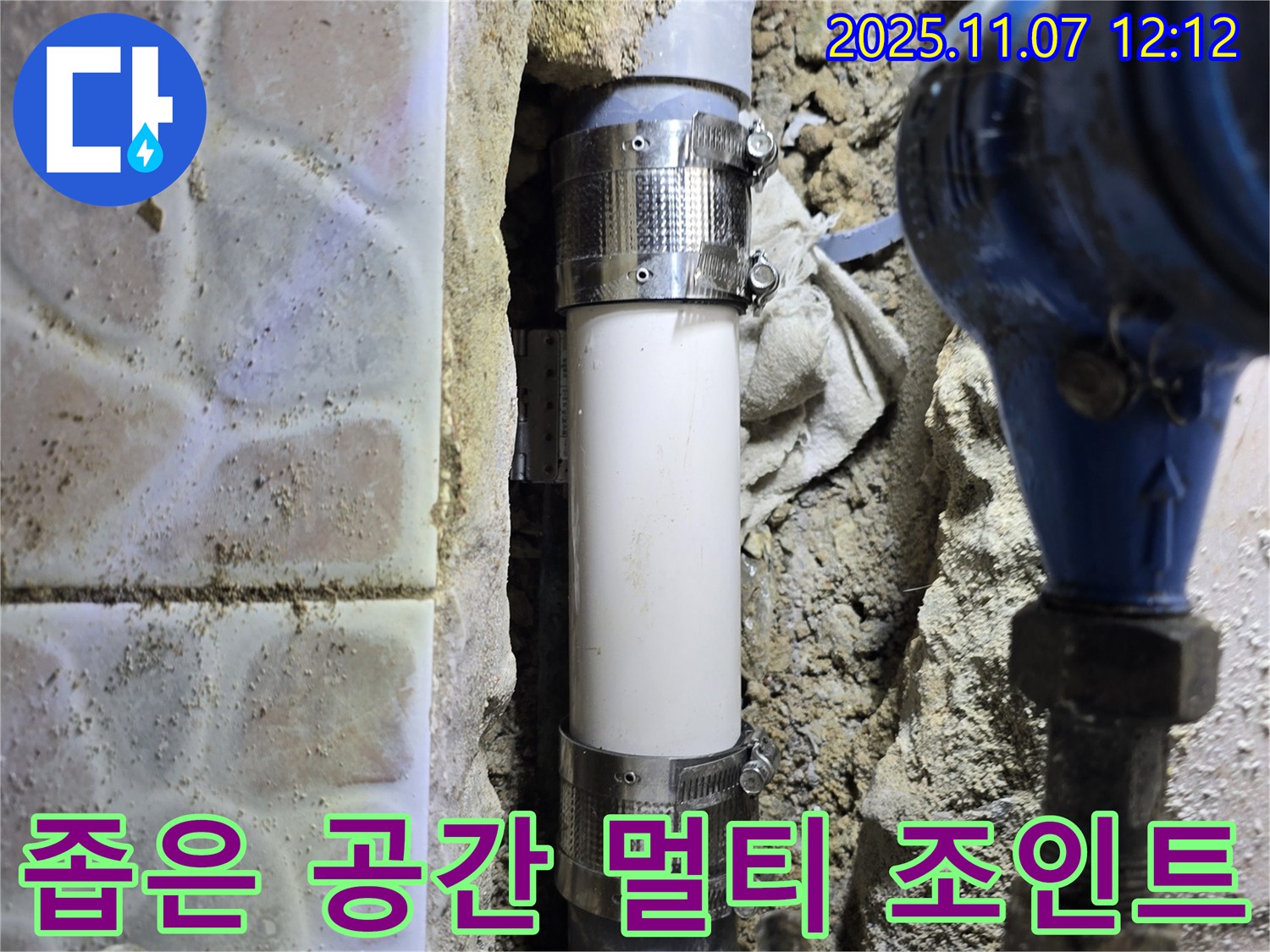 김포 양촌 누수 - 좁은 공간 배관 누수를 멀티 조인트로 해결한 시공 사례