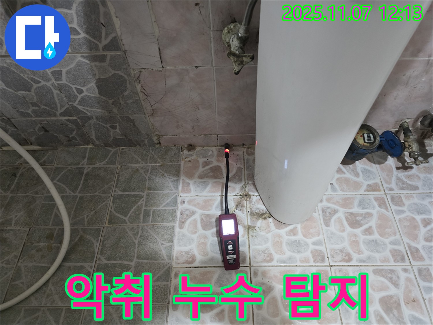 김포 양촌 누수 현장 - 전자식 누수탐지기를 사용하여 변기 악취와 누수 문제를 한 번에 해결합니다.