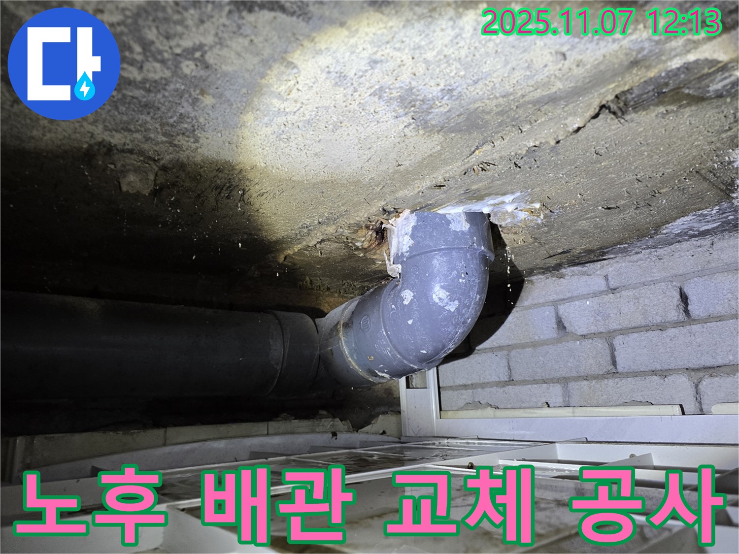 김포 양촌 누수공사 - 노후된 배관을 새 배관으로 교체하여 누수를 근본적으로 차단합니다.