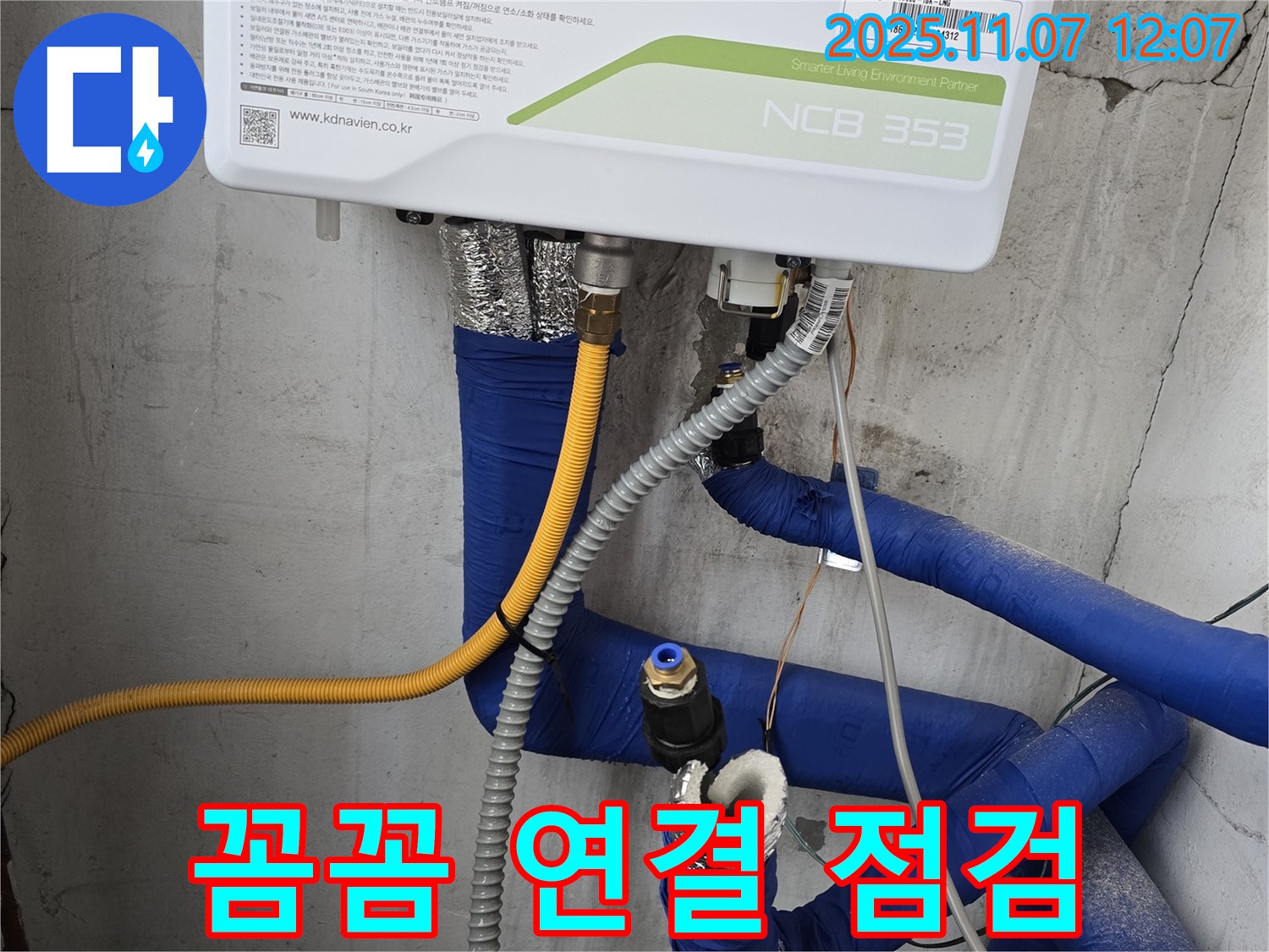 김포 양촌 - 보일러 배관 연결 부위를 꼼꼼하게 점검하여 누수 위험을 사전에 차단하고 재발을 방지합니다.