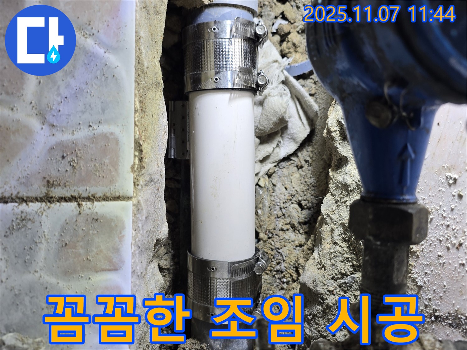 김포 양촌리 누수 - 배관 연결 부위를 꼼꼼하게 조여 누수 발생 가능성을 최소화