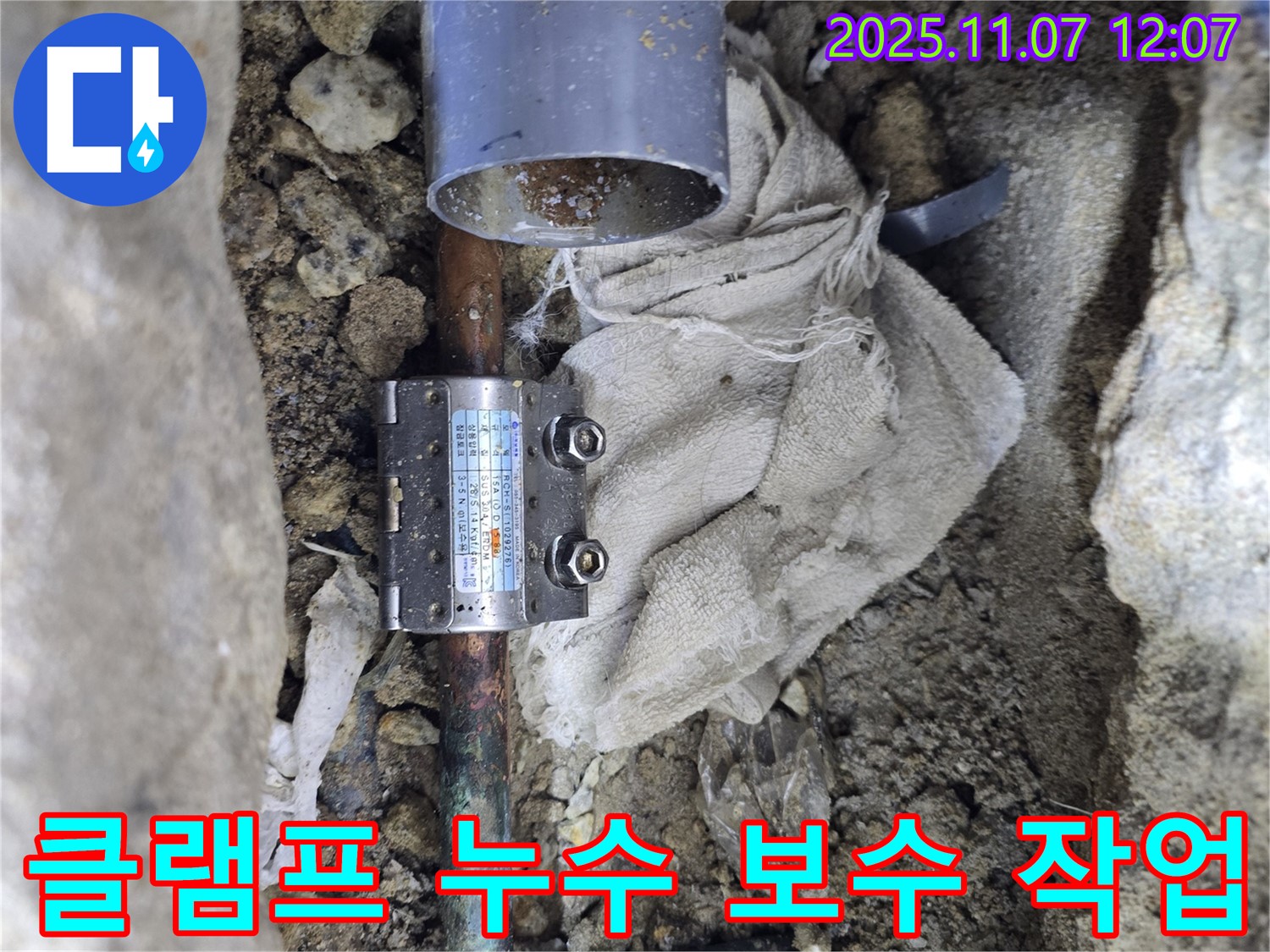 김포시 양촌읍 누수 - 동관 부식으로 인한 누수 부위에 클램프를 사용하여 꼼꼼하게 보수하는 작업 과정입니다.