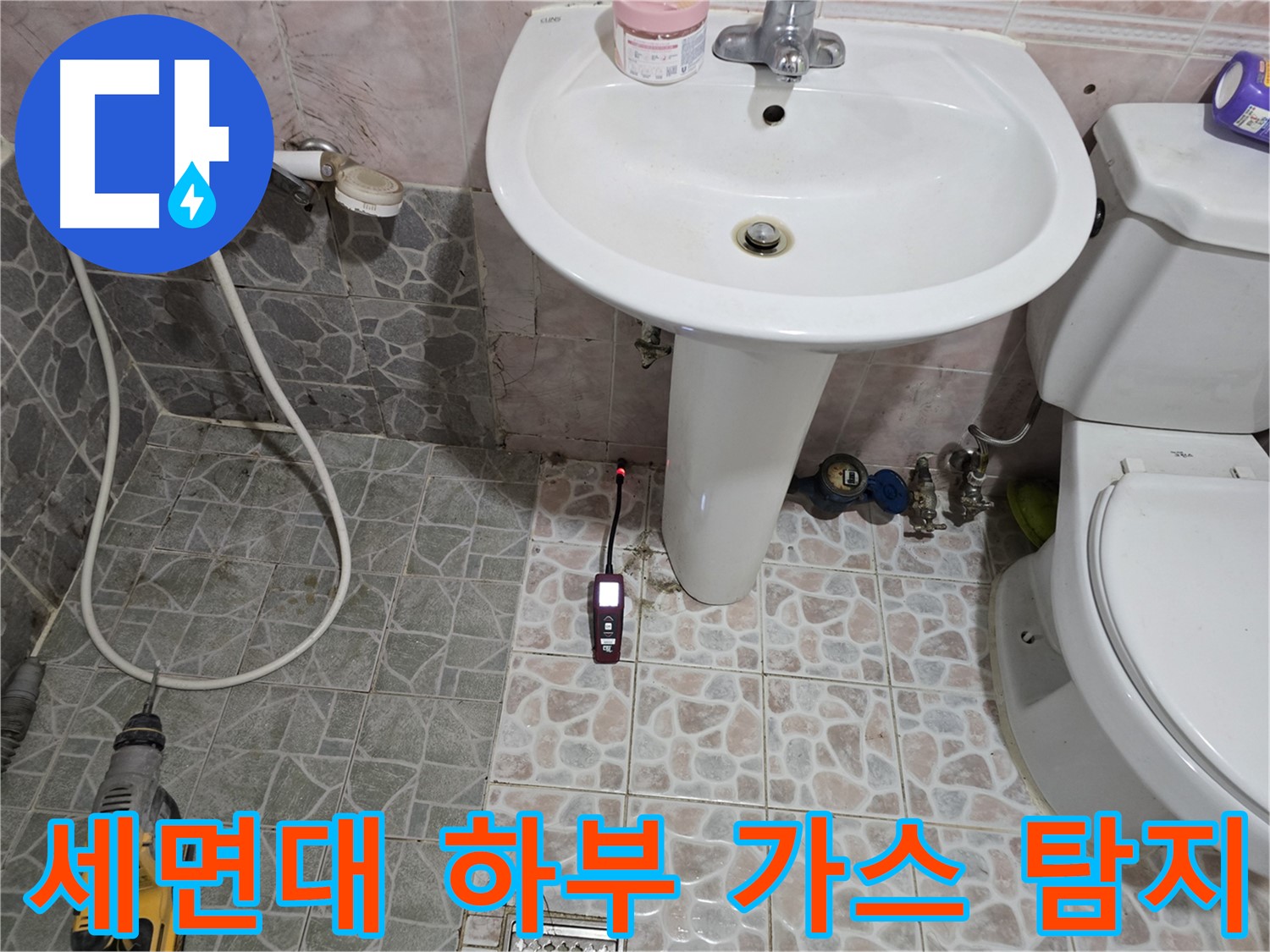 김포시 양촌읍 누수 - 세면대 하부 누수 지점을 가스 탐지기로 귀신같이 찾아낸 모습