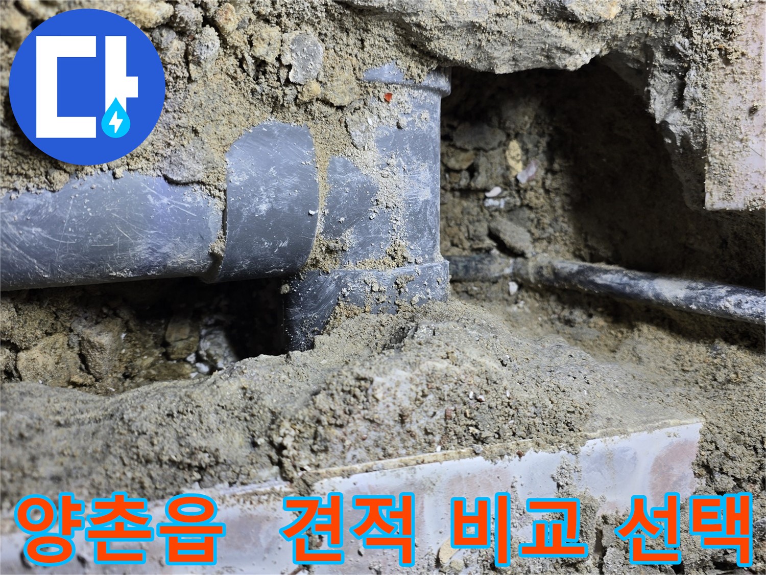 김포시 양촌읍 누수 현장 - 누수 탐지 후, 견적 비교! 합리적인 선택
