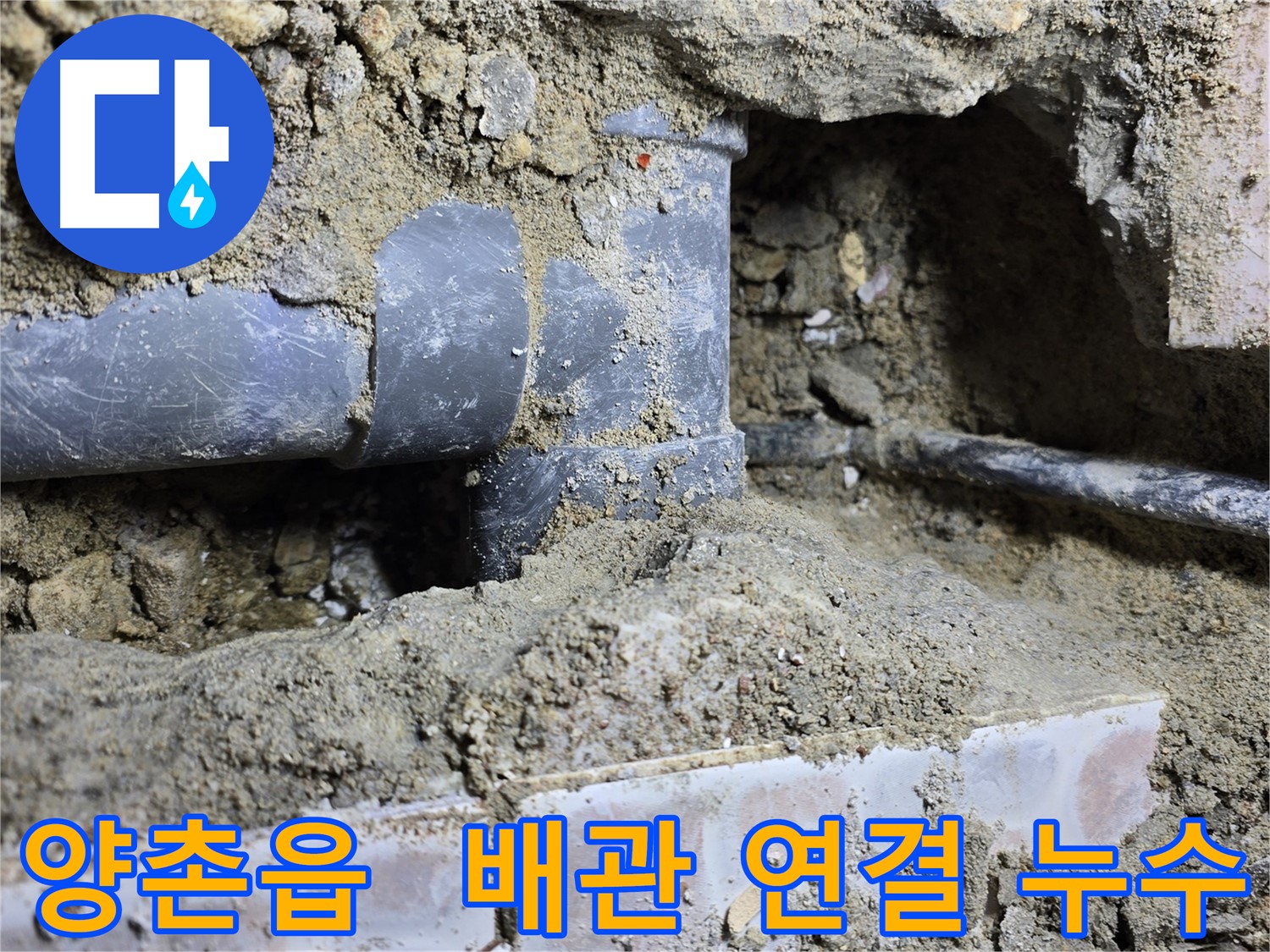 김포시 양촌읍 누수 현장 - 배관 연결 부위 누수, 꼼꼼하게 재시공