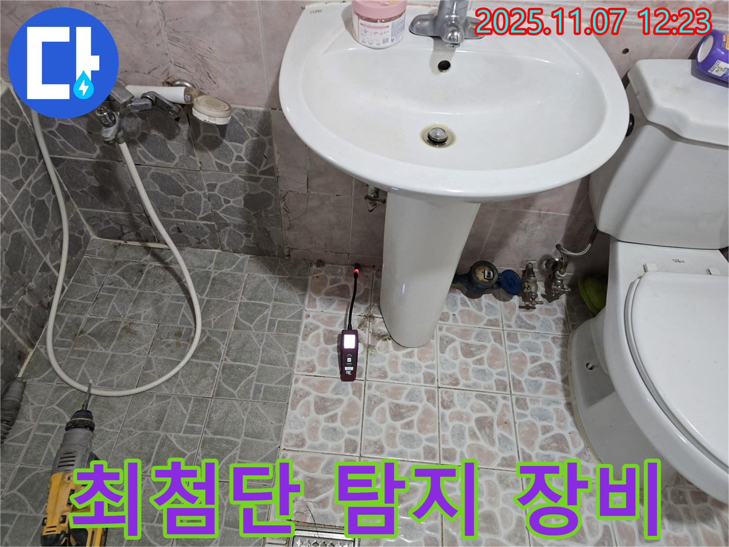 김포시 양촌읍(구) 양곡리 화장실 누수 탐지 - 최첨단 장비를 사용하여 정확하게 누수 지점을 찾아냅니다.